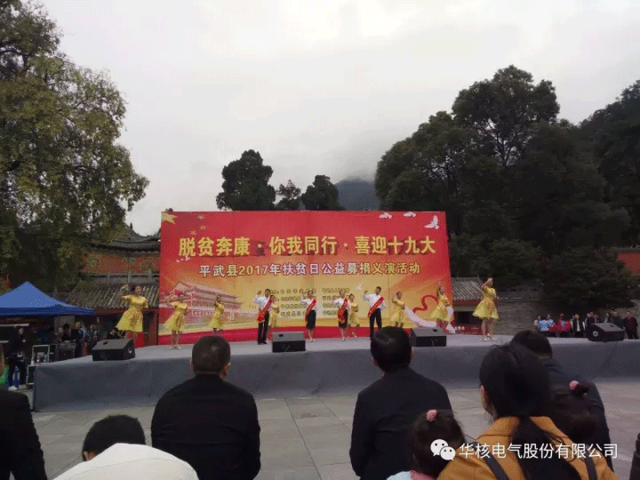 国家扶贫日 华核在行动(图2)