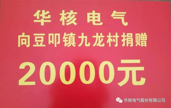 国家扶贫日 华核在行动(图3)