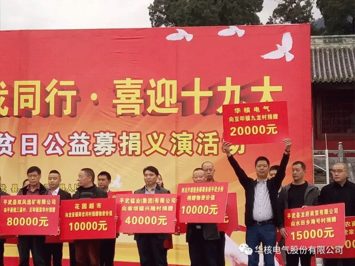 国家扶贫日 华核在行动(图4)