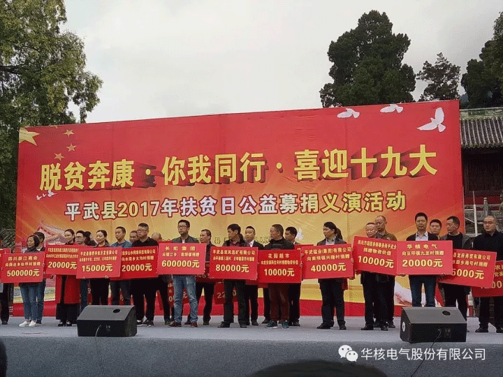 国家扶贫日 华核在行动(图5)
