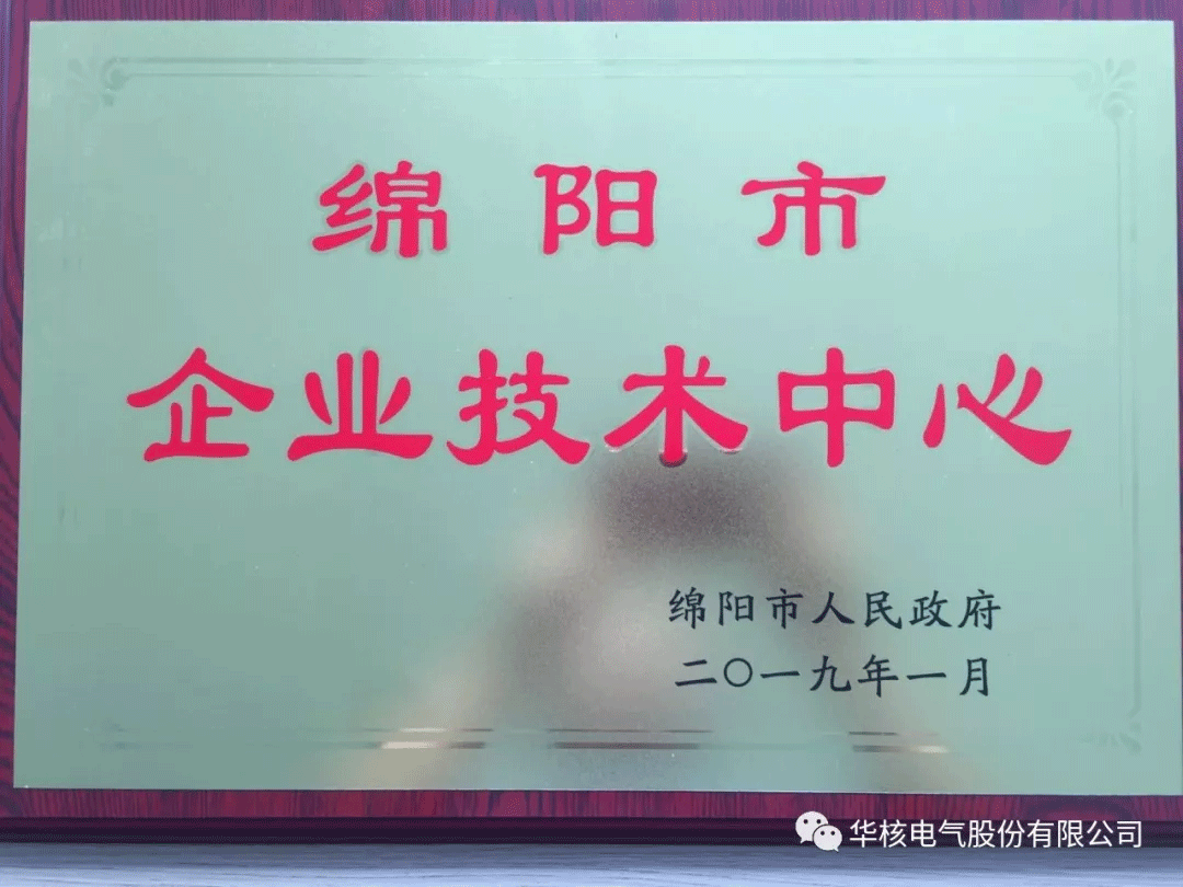 华核电气技术中心被认定为市级技术中心(图2)