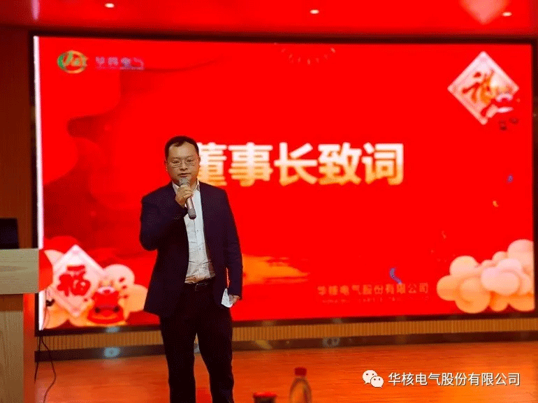 磨砺聚变 从心出发 --华核电气新年联欢会暨优秀员工表彰大会(图2)