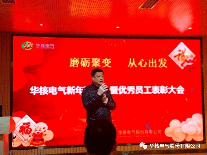磨砺聚变 从心出发 --华核电气新年联欢会暨优秀员工表彰大会(图3)