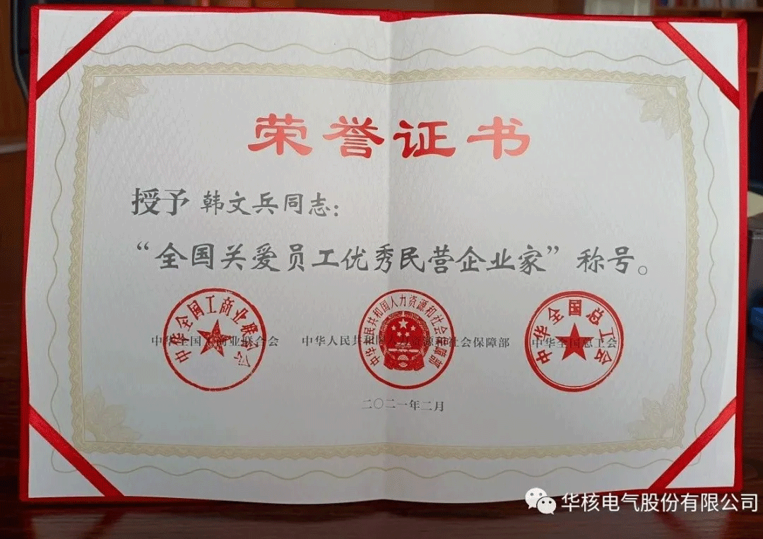 热烈祝贺公司董事长荣获“全国关爱员工优秀民营企业家“称号(图2)