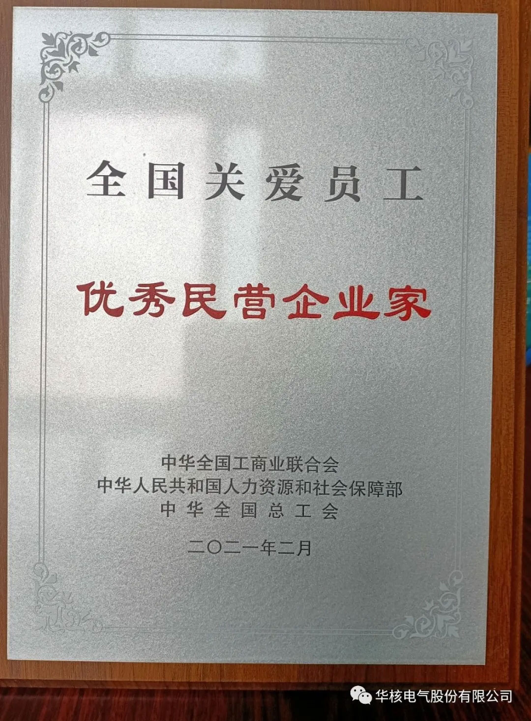 热烈祝贺公司董事长荣获“全国关爱员工优秀民营企业家“称号(图3)