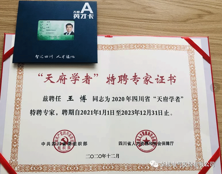热烈祝贺公司智能运维专家王博入选“天府学者”特聘专家(图2)