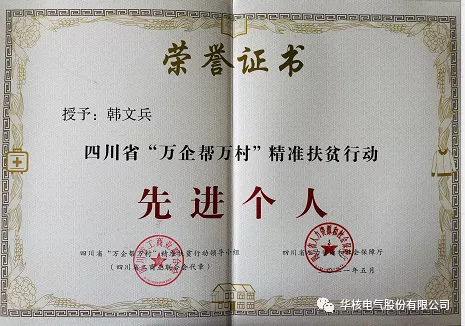 热烈祝贺公司董事长韩文兵被授予四川省“万企帮万村”精准扶贫行动先进个人(图2)