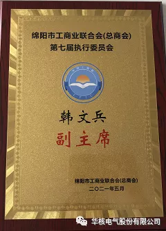 热烈祝贺公司董事长韩文兵当选绵阳市工商业联合会（总商会）第七届执行委员会副主席(图4)