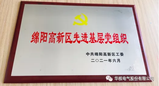 祝贺公司党支部荣获绵阳高新区先进基层党组织(图3)